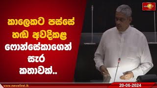 කාලෙකට පස්සේ හඬ අවදිකළ ෆොන්සේකාගෙන් සැර කතාවක්..