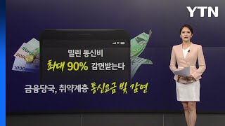 오늘부터 통신 채무도 조정 가능...역차별·형평성 논란 [앵커리포트] / YTN