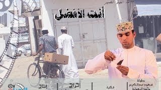 الفيلم العماني | أنت الأفضل | فريق الجيل الجديد