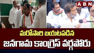 మరోసారి బయటపడిన జనగామ కాంగ్రెస్ వర్గపోరు || Jangaon || ABN Telugu