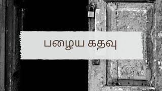 வேறு வீட்டு பழைய கதவுகள் மற்றும் ஜன்னல்கள் புதிய வீட்டில் பயன்படுத்தலாமா? வாஸ்து சாஸ்திரம்