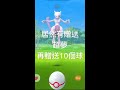 pokemon 如果超夢團體戰進行到一半當機，怕重開機時間結束怎麼辦what to do app crashes in mewtwo team battle