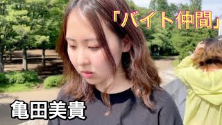 【バイト仲間】亀岡美貴②【超ショートストーリー】