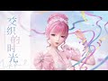 暖暖 nikki《交織的時光 intertwined time》official instrumental