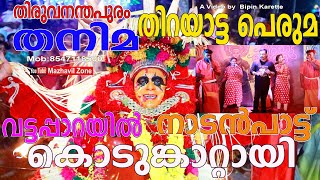 നാടൻപാട്ട്,വട്ടപ്പാറയിൽ  കൊടുംകാറ്റായി തിറയാട്ട പെരുമ  തിരുവനന്തപുരം തനിമ Thanima Nadanpattu,