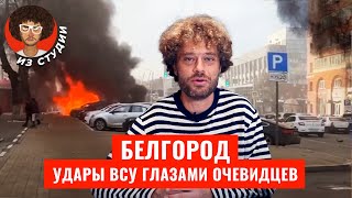Белгород: жизнь под бомбами | Атаки ВСУ, слова Зеленского, обвинения Путина, мнение очевидцев