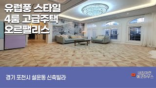 4K 포천신축빌라 설운동 오르팰리스 4룸 유럽풍 고급인테리어 습식사우나 스타일러까지