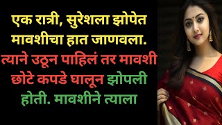 माझी मावशी | मराठी स्टोरी | मराठी कथा | मराठी बोधकथा | हृदयस्पर्शी कथा | मराठी गोष्टी