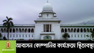 যে কারণে ২৪ আবাসন কোম্পানির কার্যক্রমে স্থিতাবস্থা II Housing Company