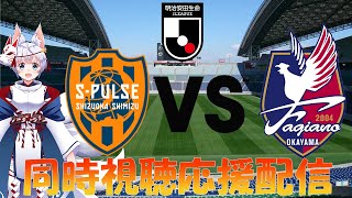 【#明治安田J2リーグ  第22節】清水エスパルス VS ファジアーノ岡山FC  　同時視聴応援配信