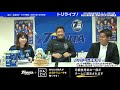 【トリライブ！】柏レイソル戦を高松大樹氏、永芳卓磨氏と一緒にdaznで応援しよう！ 柏レイソル vs. 大分トリニータ トリニータチャンネル