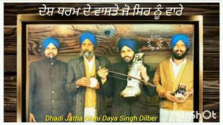 (ਦੇਸ਼ ਧਰਮ ਦੇ ਵਾਸਤੇ ਜੋ ਸਿਰ ਨੂੰ ਵਾਰੇ) Dhadi Jatha Giani Daya Singh Dilbar Te Sathi