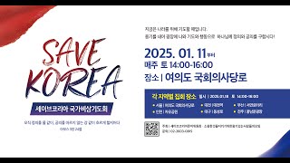 세이브코리아 국가비상기도회(2025.1.11부터 매주토 2시~4시) 여의도국회의사당로