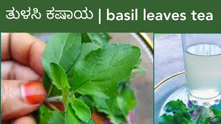 basil leaves tea | tulasi tea | refreshing drink | ತುಳಸಿ ಎಲೆಯ ಕಷಾಯ