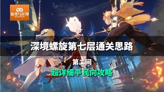 【原神】深境螺旋攻略 | 第七层 第二间（7-2）