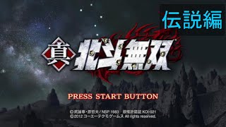 （PS3）真・北斗無双　伝説編　プレイ動画01　by　KANAN