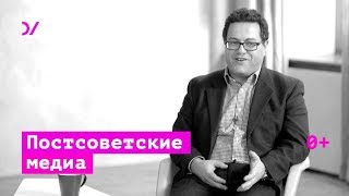 История постсоветских медиа – Аркадий Островский