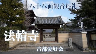 【法輪寺】2025冬　大和路秀麗　八十八面観音巡礼　奈良の八寺院を訪れて「十一面観音」巡礼の旅