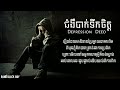 😢ជំងឺបាក់ទឹកចិត្ត depression2 by deeo lyric