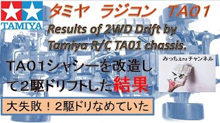 【ラジコン１１】タミヤ ラジコン ＴＡ０１シャシーを改造して２駆ドリフトした結果報告 Results of 2WD Drift by Tamiya R/C TA01 chassis.