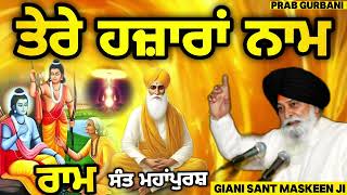 ਤੇਰੇ ਹਜ਼ਾਰਾਂ ਨਾਮ || Giani Sant Singh Ji Maskeen || Prab Gurbani