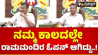 ನಮ್ಮ ಊರಲ್ಲೇ ರಾಮ ಇದ್ದಾನೆ.. ಇಲ್ಲೇ ಪೂಜೆ ಮಾಡ್ತೇವೆ..!| Satish Jarkiholi | Raam Mandir |Vistara News