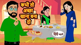 कभी तो अच्छा खाना बना दो | Stories in Hindi | Bedtime Stories | Moral Stories | Kahani Hindi Stories