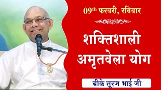 LIVE:अमृतवेला योग | AMRITVELA YOG COMMENTARY के साथ | Live from Madhuban | BK Suraj Bhai 09-02-2025