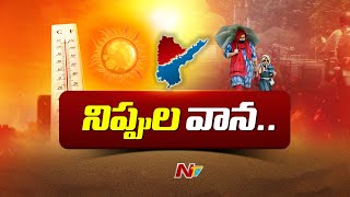 నిప్పుల కొలిమిగా మారిన తెలుగు రాష్ట్రాలు | Heat Waves In Telugu States | Ntv