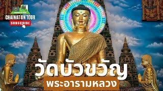วัดบัวขวัญ พระอารามหลวง นนทบุรี Wat Bua Khwan#ถ้ำพระยานาค#ถ้ำนาคา#เที่ยววัด#ท่องเที่ยว#เที่ยว 4K