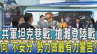 少康開講│共軍坦克巷戰.搶灘登陸戰 向\