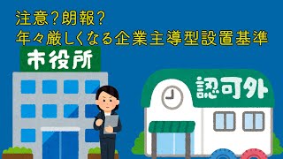 年々厳しくなる企業主導型保育園設置基準