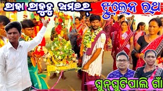 ଐତିହାସିକ ଝୁଲେନ ରଥ ଯାତ୍ରା ।। Jhulen jatra jatra 2024 Ghunghuti Pali Village ll