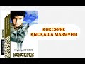 Көксерек Мұхтар Әуезов қысқаша мазмұны оқуға құштар мектеп