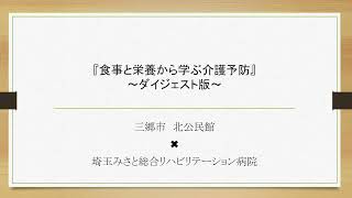 無料公開講座　『食事と栄養から学ぶ介護予防』～ダイジェスト版～