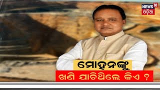 Odisha CM Mohan Charan Majhi : ମୁଖ୍ୟମନ୍ତ୍ରୀ ମୋହନ ମାଝୀଙ୍କ ବଡ଼ ବୟାନ |Mining mafias |government action