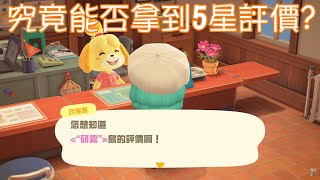 【研霧】Switch《集合啦！動物森友會》8/15~9/5改島心得補充\u0026能否拿到5星評價呢?