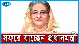 রাষ্ট্রীয় সফরে সংযুক্ত আরব আমিরাত সফরে যাচ্ছেন প্রধানমন্ত্রী শেখ হাসিনা | Rtv News