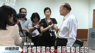 20110917-公視晚間新聞-蘇金煌擬選立委 國民黨勸退成功.mpg