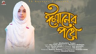 Imaner Pothe | Mehjabin Toma | ঈমানের পথে | মেহজাবিন তমা | TS Records | New Bangla Islamic Song 2022