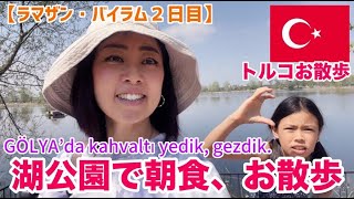 【トルコ散策】ラマザン・バイラム２日目！親戚と朝食！湖公園で散策！Ramazan Bayramı 2.gün! Kahvantı yemeye gittik! Gölya'da gezdik!