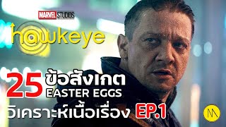 Hawkeye :  25 ข้อสังเกต Easter Eggs และบทวิเคราะห์เนื้อเรื่อง Ep.1