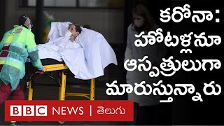 కరోనావైరస్: ఆసుపత్రులు కిక్కిరిసిపోవడంతో.. హోటళ్లలోనూ కరోనా చికిత్స