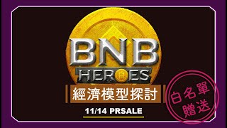 【 BNBheroes】聊一聊幣安英雄的經濟模型利與弊，值不值得參與這款前期項目？