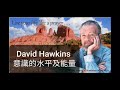 意識的水平及能量 david hawkins