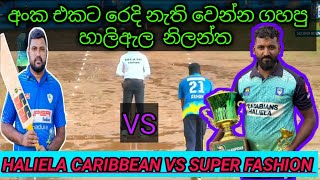 අංක එකට රෙදි නැති වෙන්න ගහපු හාලිඇල  නිලන්ත/ HALIELA CARIBBEAN VS SUPER FASHION PANADURA