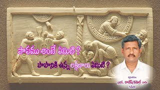 పాపం అంటే ఏమిటి ? పాపనికి ఉన్న లక్షణాలు ఏమిటి  ? | By Brother Rajesh Kamal  Garu ||