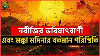 নবীজির ভবিষ্যৎবাণী এবং মক্কা মদিনার বর্তমান পরিস্থিতি l মুহাম্মদ (সাঃ) এর উম্মত। ISLAMI VIDEO 2024.