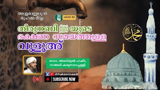 അശ്ശമാഇലുൽ മുഹമ്മദിയ്യഃ (ദർസ് 62) | തിരുനബി ﷺ യുടെ ‍ഭക്ഷണ  സമയത്തുള്ള വുളൂഅ്