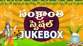 Sankranti Special Super Hit Video Songs Jukebox || Telugu Video Songs Jukebox
